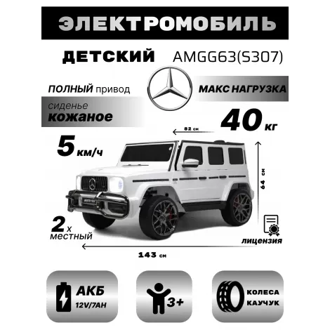 Детский электромобиль AMG G63 4WD (S307) белый
